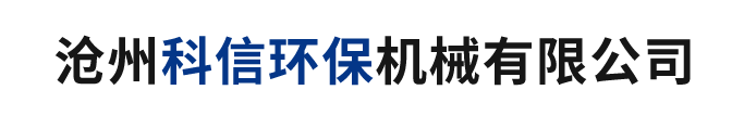 科信環(huán)保